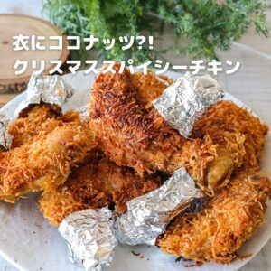 揚げるだけで主役級！ココナッツロングが決め手のスパイシーチキン