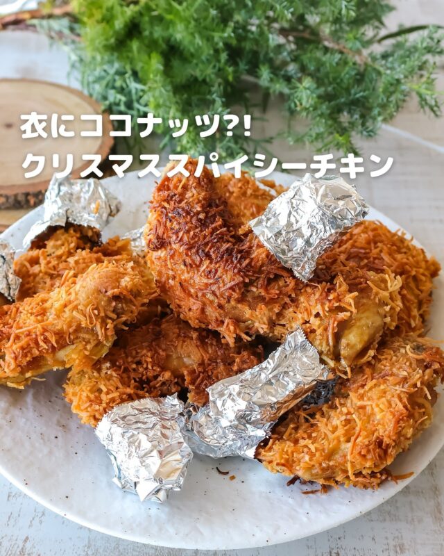 揚げるだけで主役級！ココナッツロングが決め手のスパイシーチキン