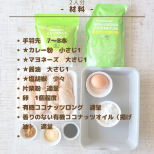 揚げるだけで主役級！ココナッツロングが決め手のスパイシーチキン