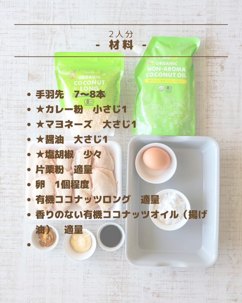 揚げるだけで主役級！ココナッツロングが決め手のスパイシーチキン