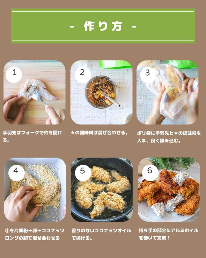 揚げるだけで主役級！ココナッツロングが決め手のスパイシーチキン