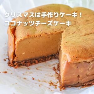 混ぜて焼くだけ！ココナッツミルクで作る濃厚チーズケーキ