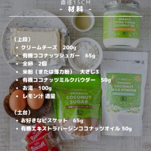 混ぜて焼くだけ！ココナッツミルクで作る濃厚チーズケーキ