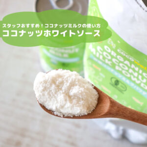 乳製品なしでも濃厚！ヴィーガンOKのココナッツホワイトソース