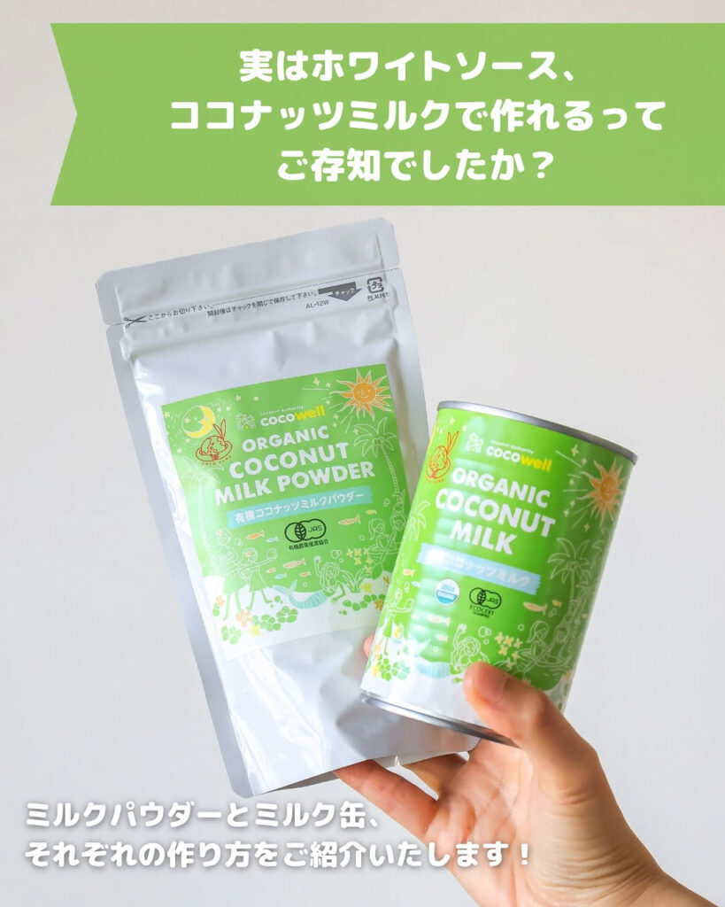 乳製品なしでも濃厚！ヴィーガンOKのココナッツホワイトソース