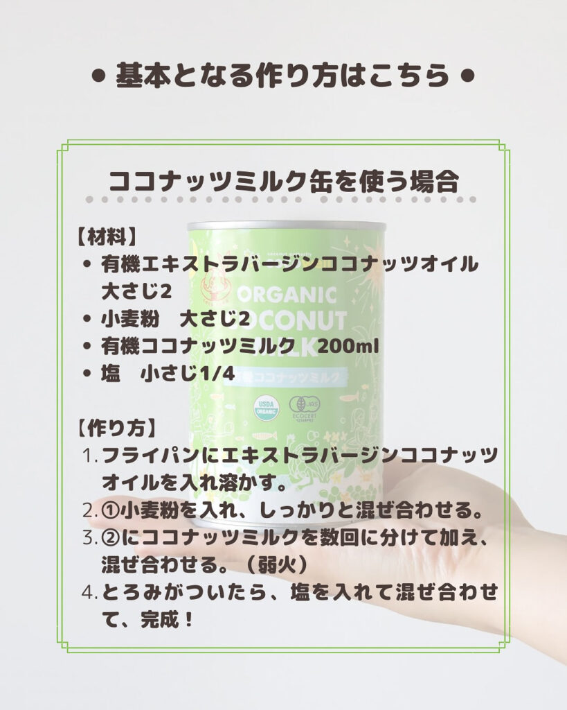 乳製品なしでも濃厚！ヴィーガンOKのココナッツホワイトソース