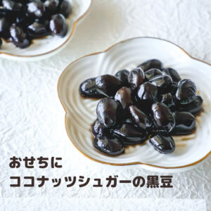 からだ想いのおせちに。ココナッツシュガーで作る黒豆が優しい甘さで絶品！
