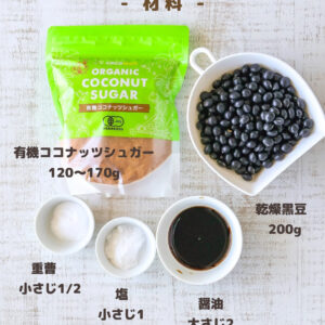 からだ想いのおせちに。ココナッツシュガーで作る黒豆が優しい甘さで絶品！
