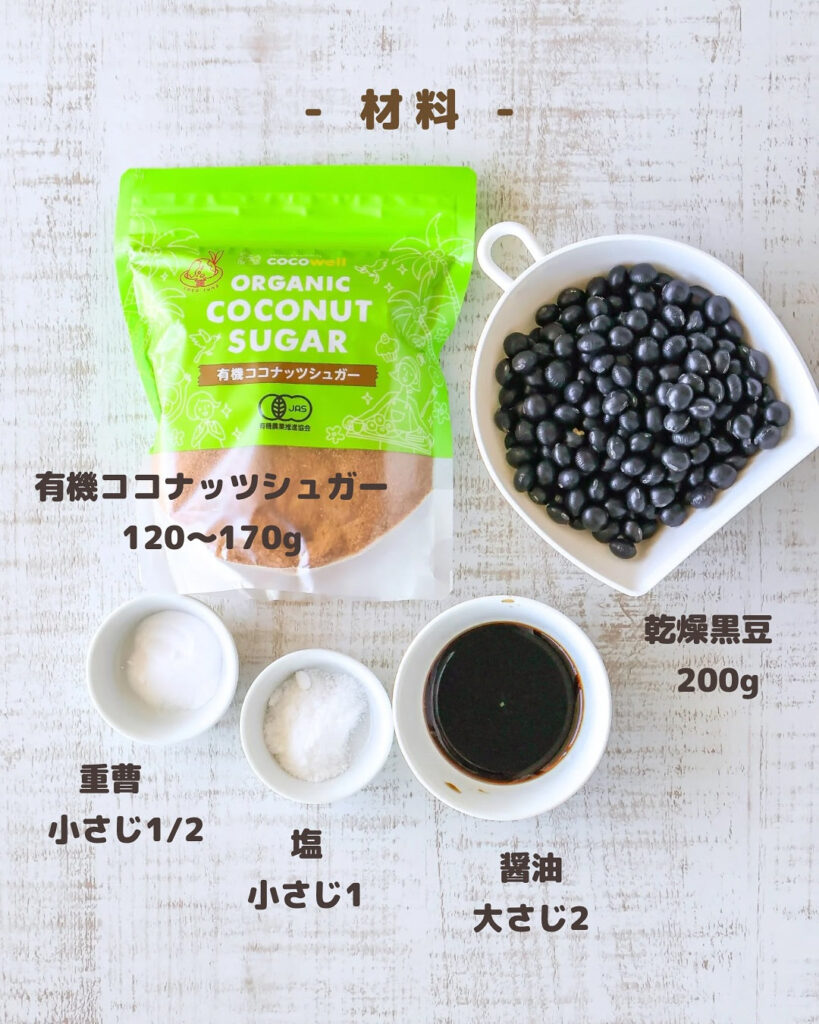 からだ想いのおせちに。ココナッツシュガーで作る黒豆が優しい甘さで絶品！