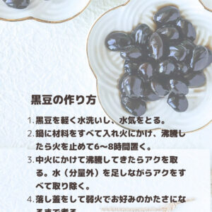 からだ想いのおせちに。ココナッツシュガーで作る黒豆が優しい甘さで絶品！