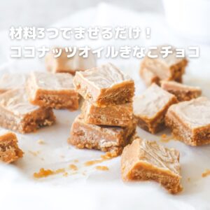 きなこ余ってる人必見！材料3つの“きなこチョコ”が簡単すぎる