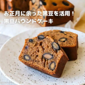 余った黒豆が大変身！しっとり黒豆パウンドケーキ