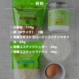材料5つで本格！ザクザク食感のココナッツクッキー【バレンタイン】