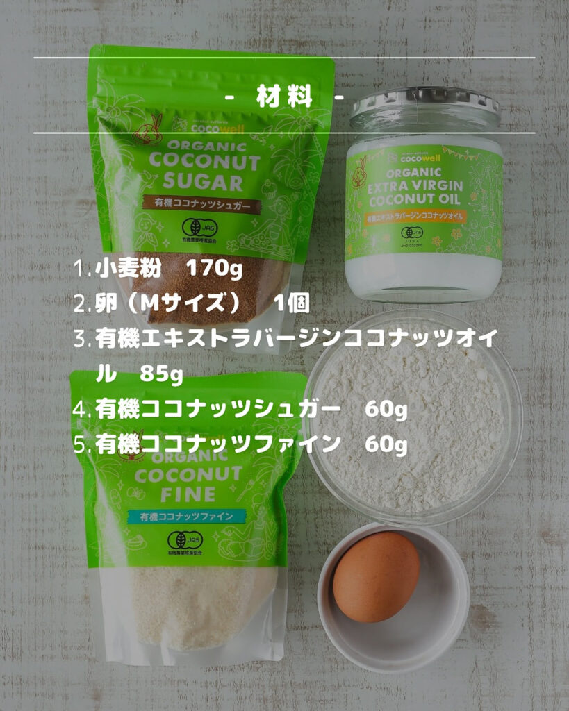 材料5つで本格！ザクザク食感のココナッツクッキー【バレンタイン】