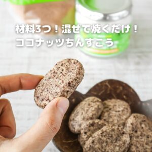 初心者でも失敗しない！材料3つの簡単ちんすこうレシピ