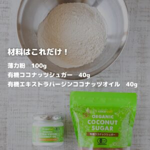 初心者でも失敗しない！材料3つの簡単ちんすこうレシピ