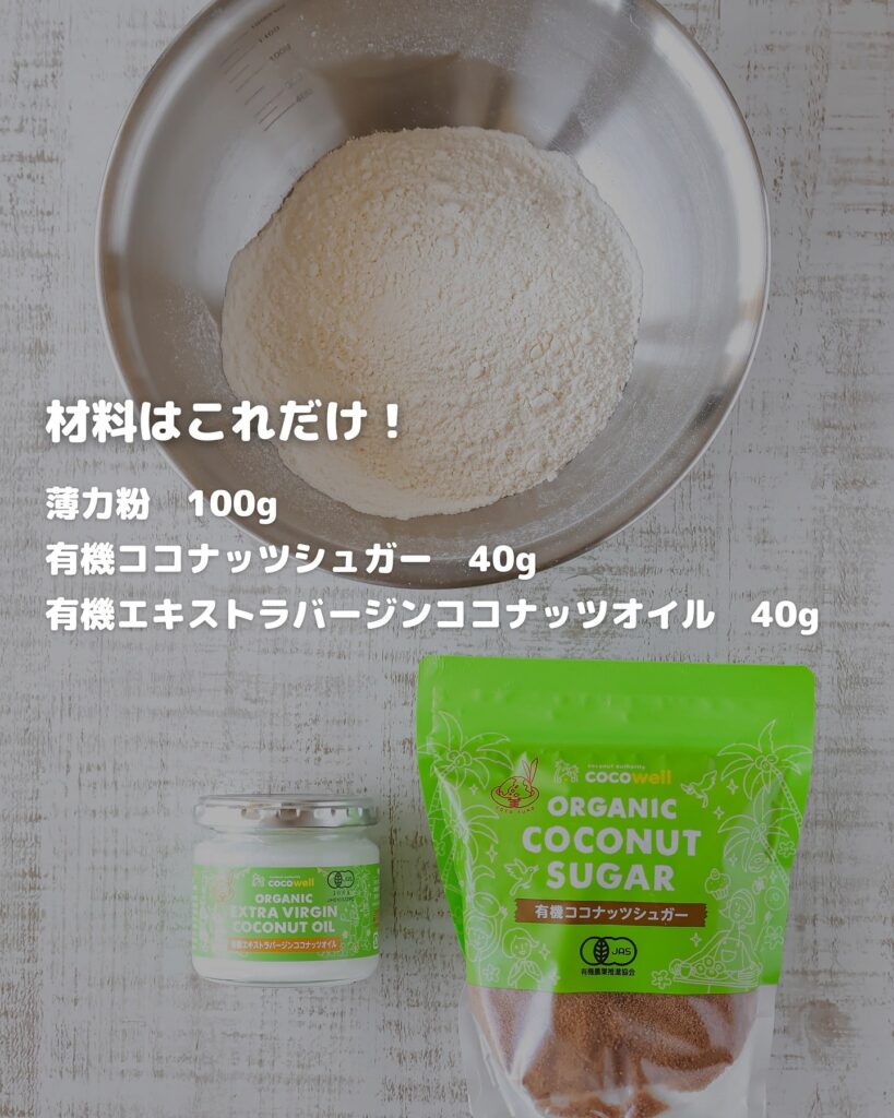 初心者でも失敗しない！材料3つの簡単ちんすこうレシピ