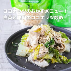 ご飯が止まらない！白菜と豚肉のココナッツ炒めレシピ
