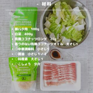 ご飯が止まらない！白菜と豚肉のココナッツ炒めレシピ