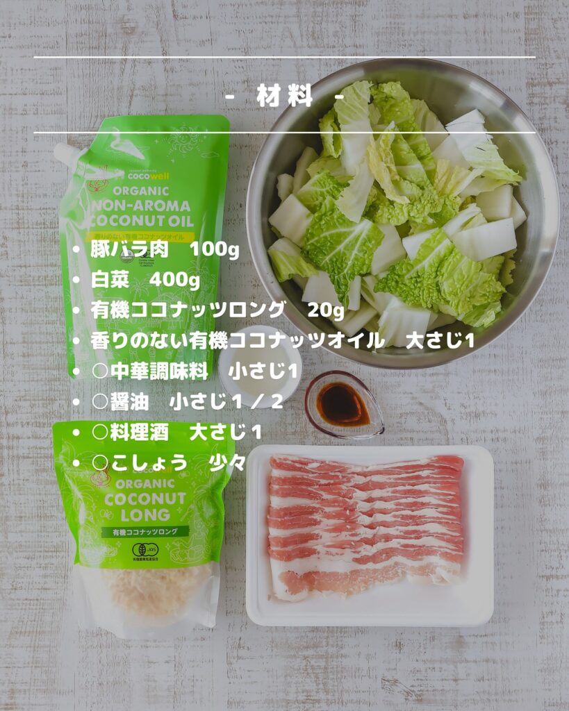 ご飯が止まらない！白菜と豚肉のココナッツ炒めレシピ