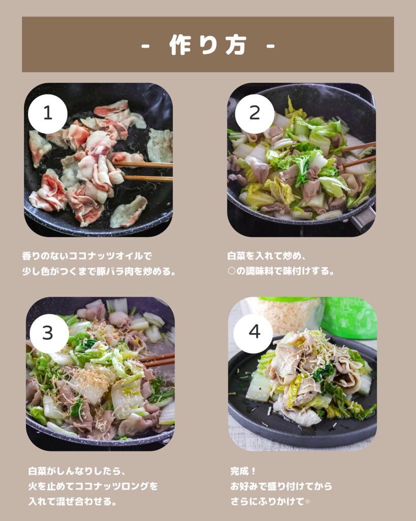 ご飯が止まらない！白菜と豚肉のココナッツ炒めレシピ