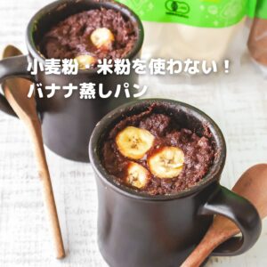 グルテンフリー革命！ココナッツで作る濃厚バナナ蒸しパン