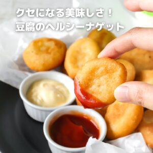 低脂質・高満足！ココナッツ香る豆腐ナゲットの最強レシピ