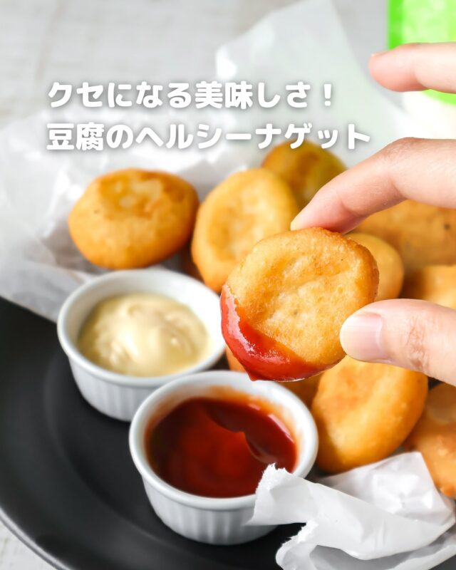 低脂質・高満足！ココナッツ香る豆腐ナゲットの最強レシピ