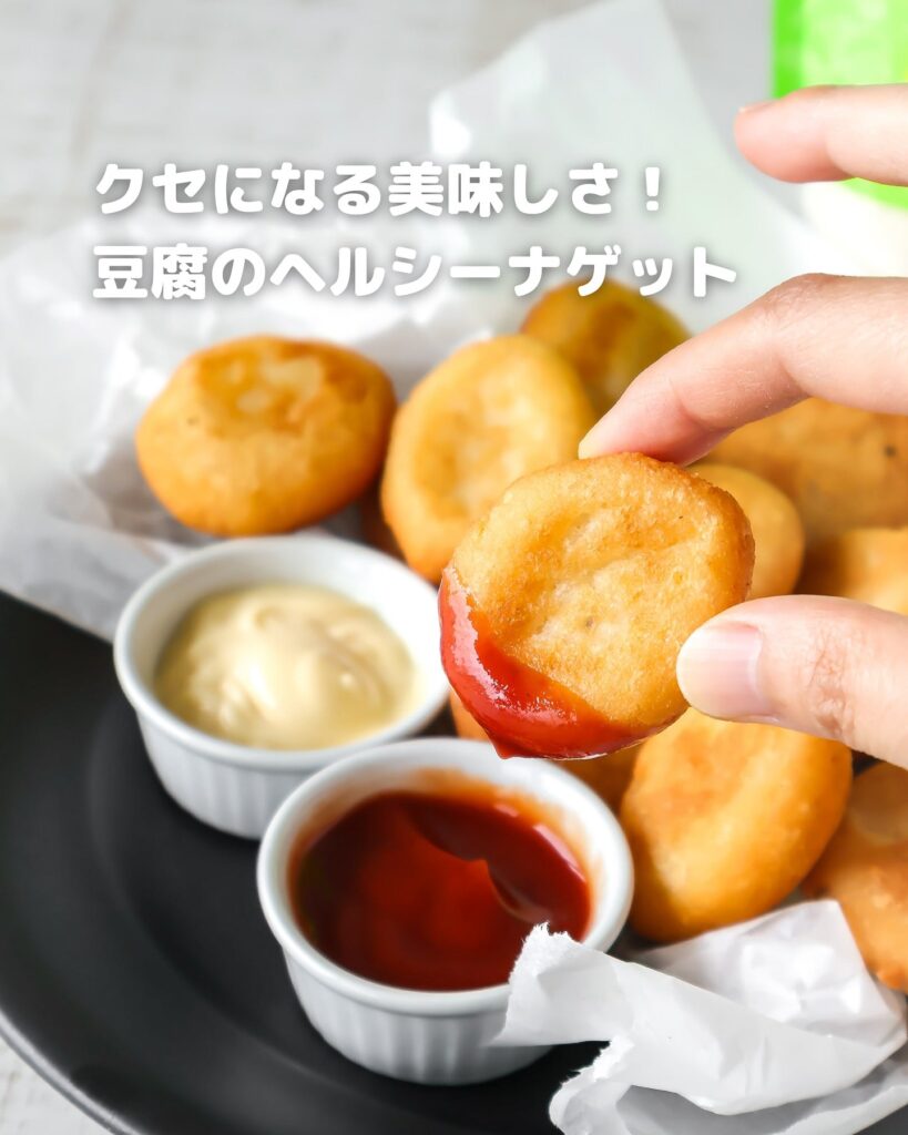 低脂質・高満足！ココナッツ香る豆腐ナゲットの最強レシピ