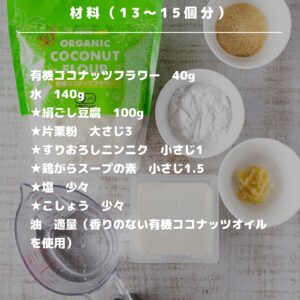 低脂質・高満足！ココナッツ香る豆腐ナゲットの最強レシピ