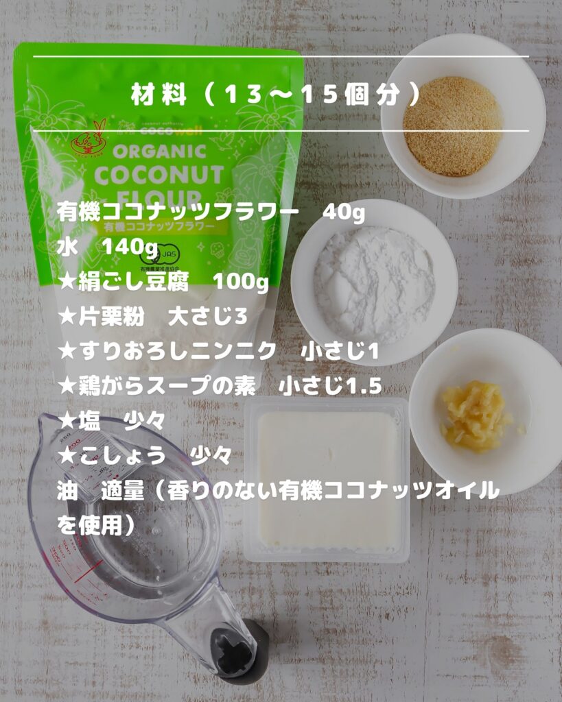低脂質・高満足！ココナッツ香る豆腐ナゲットの最強レシピ