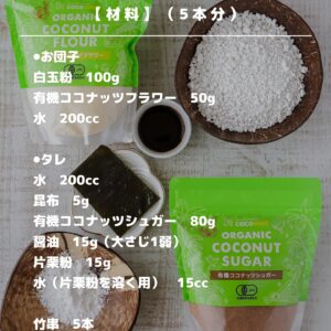 罪悪感ゼロスイーツ♪ココナッツフラワーで作るヘルシーみたらし