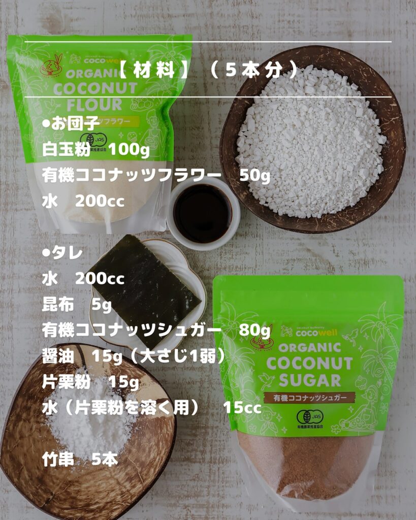 罪悪感ゼロスイーツ♪ココナッツフラワーで作るヘルシーみたらし