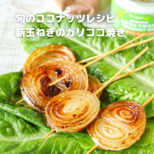 簡単なのにプロ級！ココナッツで作る新玉ねぎのガーリックステーキ