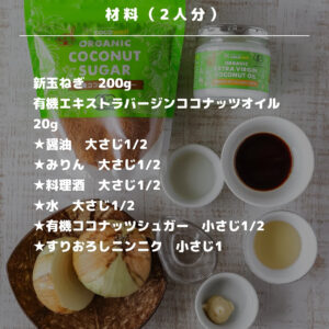 簡単なのにプロ級！ココナッツで作る新玉ねぎのガーリックステーキ