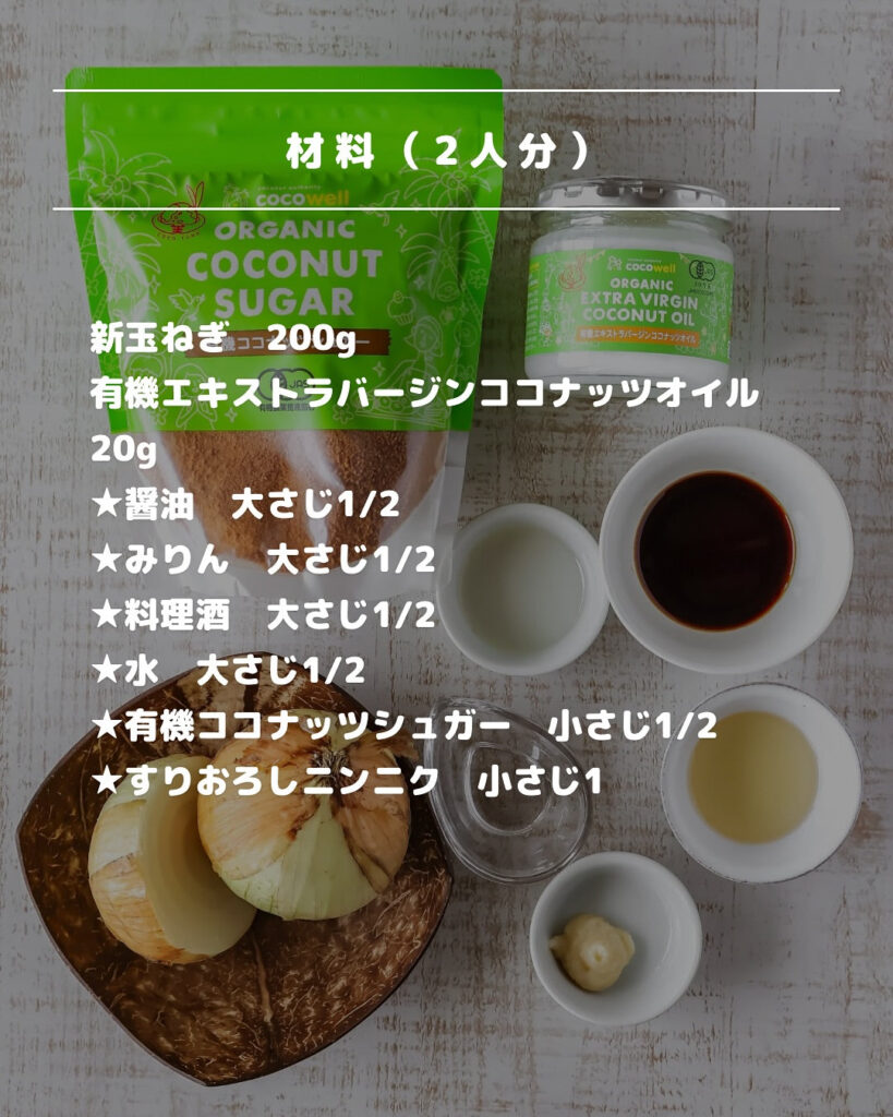 簡単なのにプロ級！ココナッツで作る新玉ねぎのガーリックステーキ