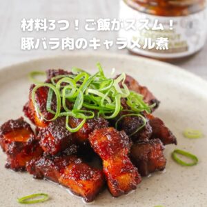 材料3つ!ご飯がススム!豚バラ肉のキャラメル煮