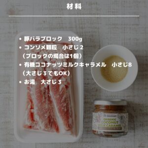 材料3つ!ご飯がススム!豚バラ肉のキャラメル煮