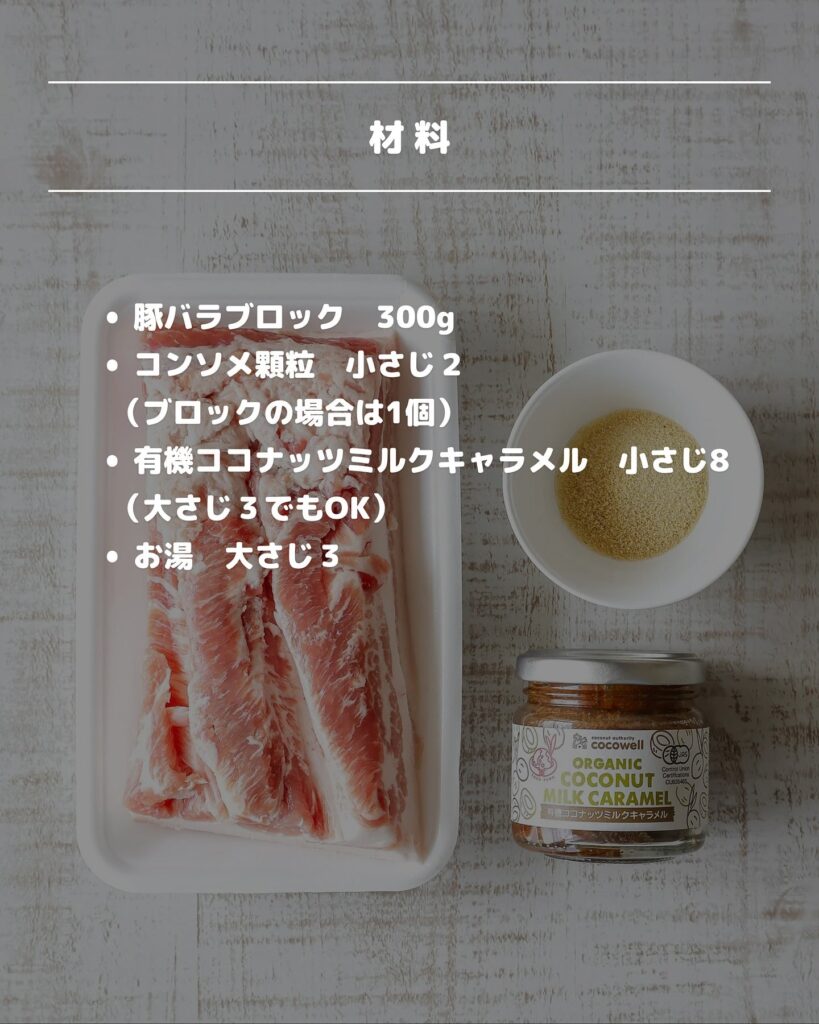 材料3つ!ご飯がススム!豚バラ肉のキャラメル煮