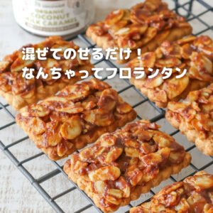 材料はたった3つだけ！ココナッツミルクキャラメルを使ったなんちゃってフロランタン