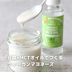 卵不使用！豆腐とMCTオイルで作るマヨネーズ