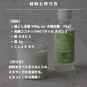 卵不使用！豆腐とMCTオイルで作るマヨネーズ