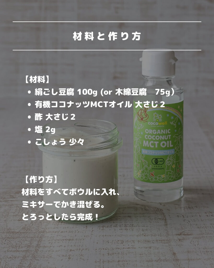 卵不使用！豆腐とMCTオイルで作るマヨネーズ