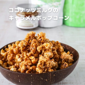 材料少なめで簡単♡ヘルシーキャラメルポップコーン