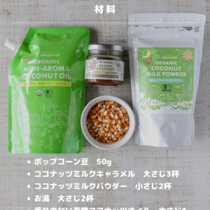 材料少なめで簡単♡ヘルシーキャラメルポップコーン