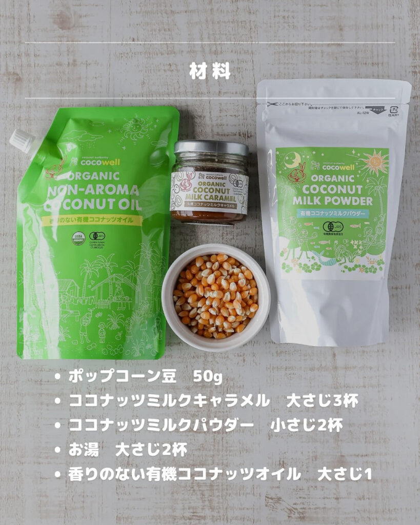 材料少なめで簡単♡ヘルシーキャラメルポップコーン