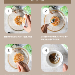 材料少なめで簡単♡ヘルシーキャラメルポップコーン