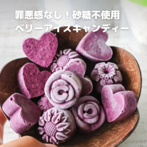 ダイエット中でもOK♡冷凍ベリーで簡単アイスキャンディー