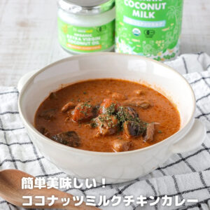 簡単なのに本格派！濃厚ココナッツチキンカレーの作り方