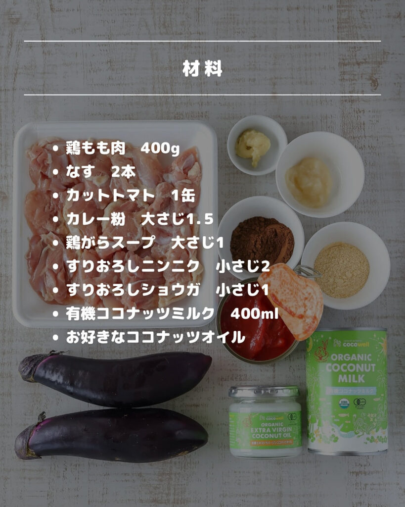 簡単なのに本格派！濃厚ココナッツチキンカレーの作り方